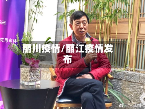 丽川疫情/丽江疫情发布