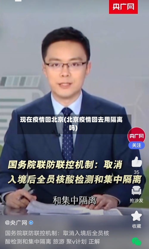现在疫情回北京(北京疫情回去用隔离吗)-第2张图片