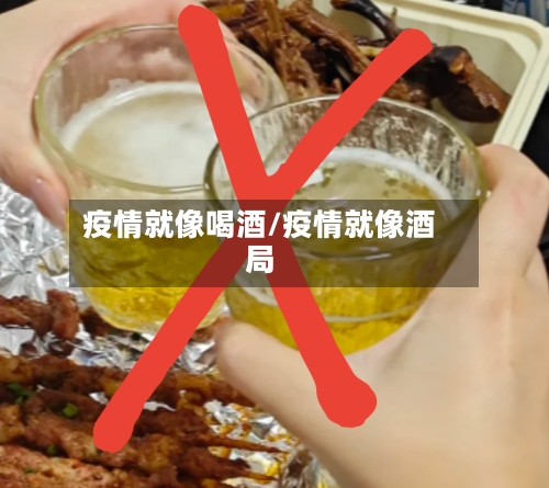 疫情就像喝酒/疫情就像酒局-第3张图片