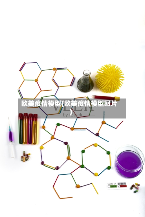 欧美疫情模型(欧美疫情模型图片)-第2张图片