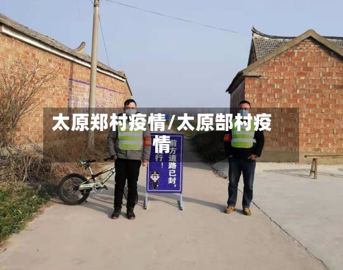 太原郑村疫情/太原郜村疫情