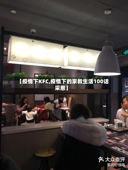 【疫情下KFC,疫情下的家教生活100话采恩】-第3张图片