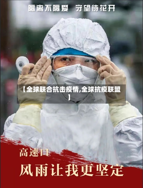 【全球联合抗击疫情,全球抗疫联盟】