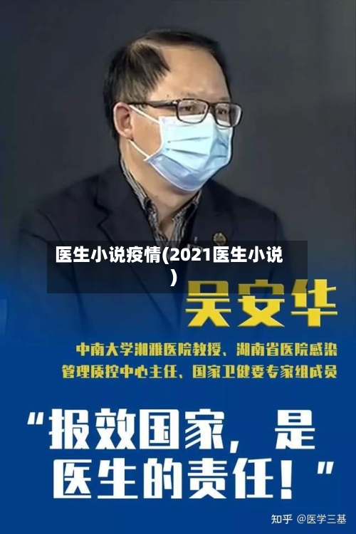 医生小说疫情(2021医生小说)