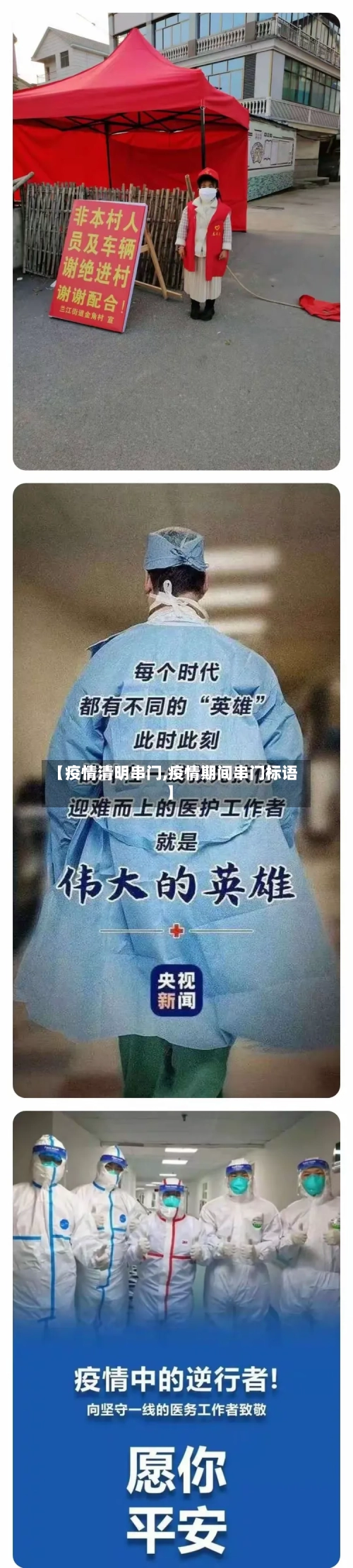 【疫情清明串门,疫情期间串门标语】