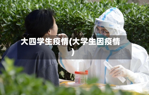 大四学生疫情(大学生因疫情)-第2张图片