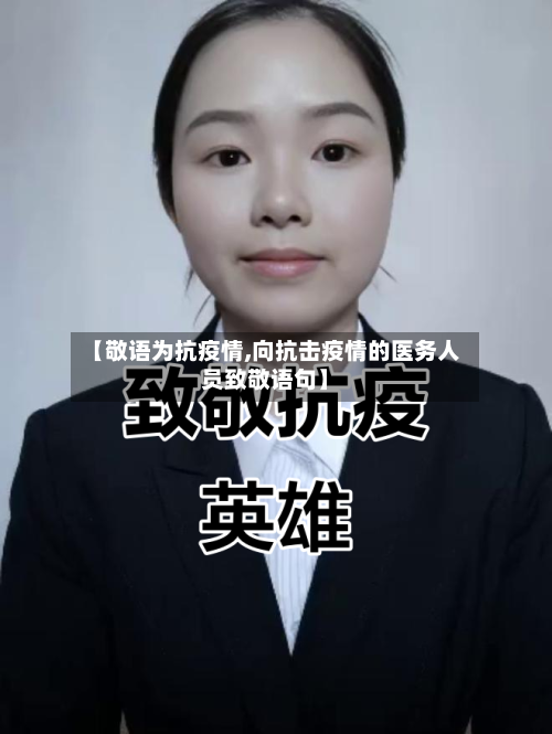 【敬语为抗疫情,向抗击疫情的医务人员致敬语句】-第2张图片