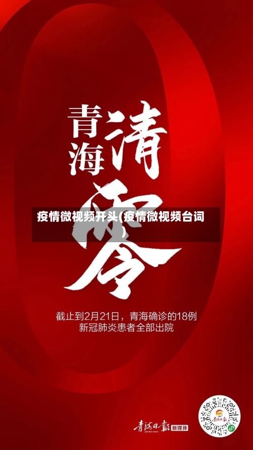 疫情微视频开头(疫情微视频台词)-第2张图片