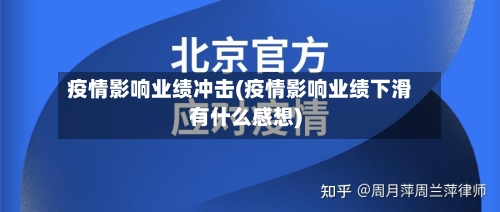 疫情影响业绩冲击(疫情影响业绩下滑有什么感想)