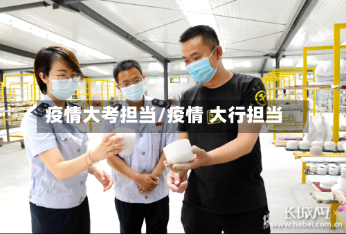 疫情大考担当/疫情 大行担当