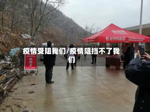 疫情受阻我们/疫情阻挡不了我们