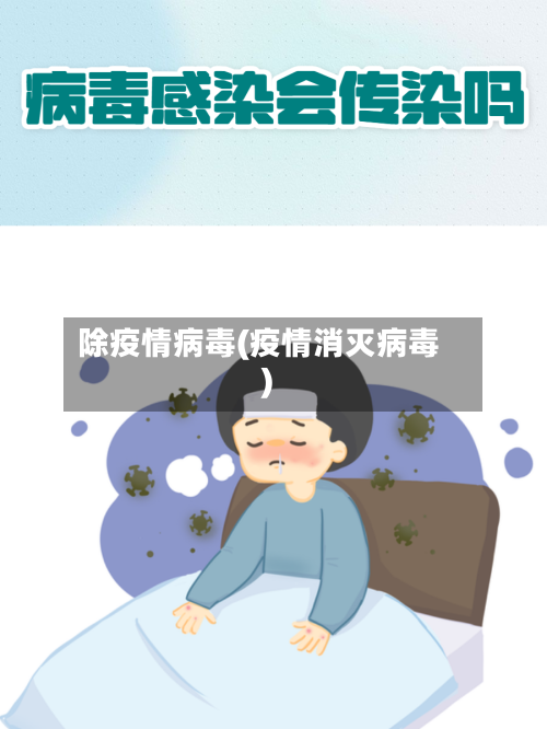 除疫情病毒(疫情消灭病毒)-第2张图片