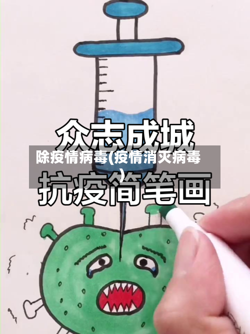 除疫情病毒(疫情消灭病毒)