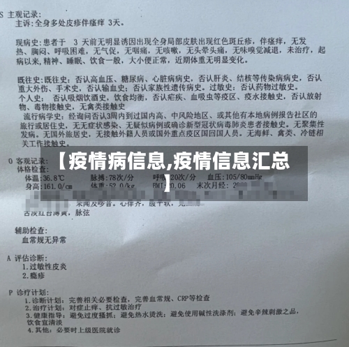 【疫情病信息,疫情信息汇总】