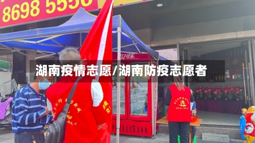 湖南疫情志愿/湖南防疫志愿者