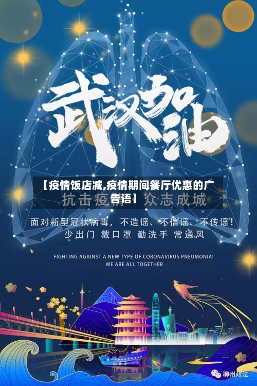 【疫情饭店减,疫情期间餐厅优惠的广告语】