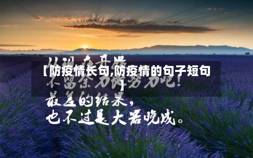 【防疫情长句,防疫情的句子短句】-第3张图片