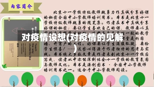对疫情设想(对疫情的见解)-第2张图片