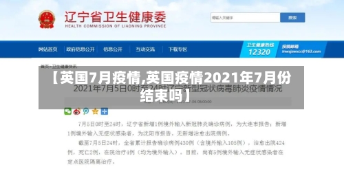 【英国7月疫情,英国疫情2021年7月份结束吗】-第2张图片