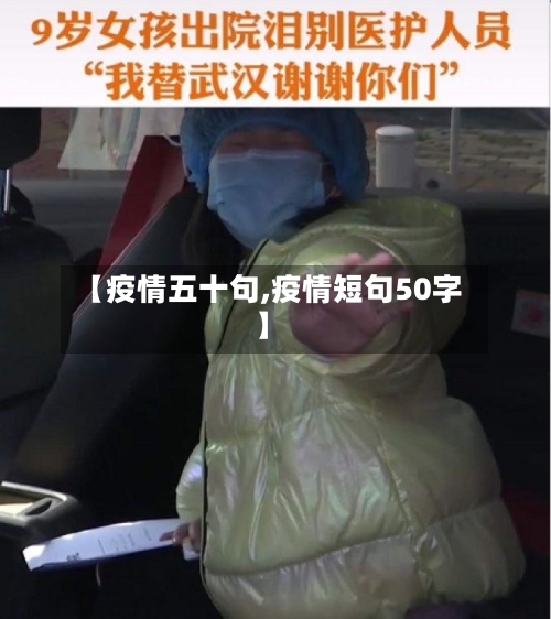 【疫情五十句,疫情短句50字】
