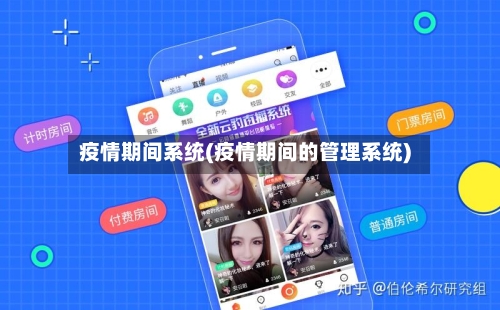 疫情期间系统(疫情期间的管理系统)-第2张图片