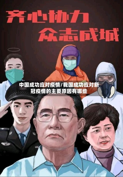 中国成功应对疫情/我国成功应对新冠疫情的主要原因有哪些-第3张图片