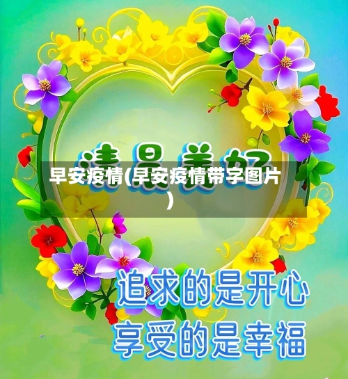早安疫情(早安疫情带字图片)-第2张图片