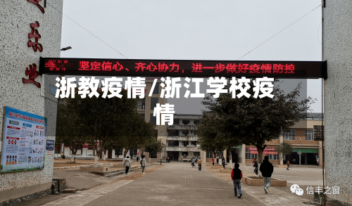 浙教疫情/浙江学校疫情-第2张图片