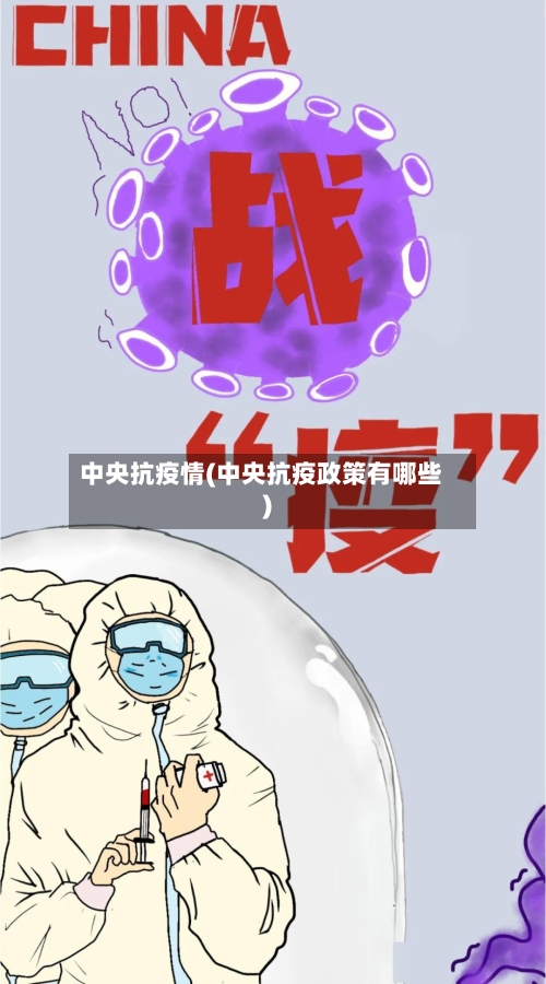 中央抗疫情(中央抗疫政策有哪些)