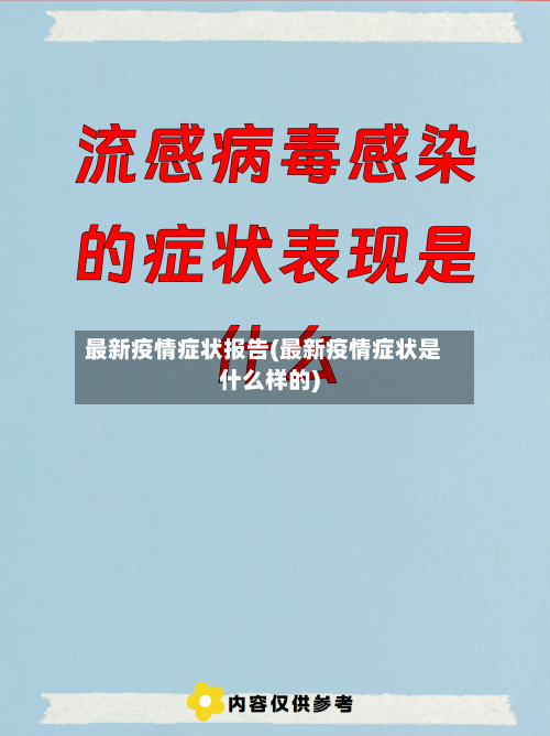 最新疫情症状报告(最新疫情症状是什么样的)