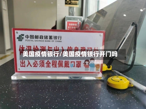 美国疫情银行/美国疫情银行开门吗