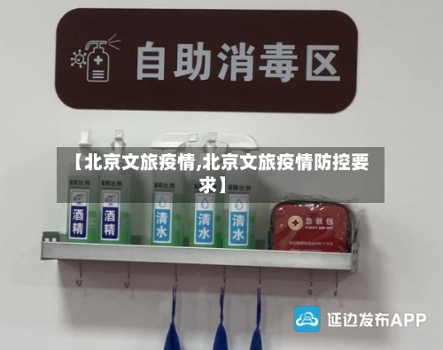 【北京文旅疫情,北京文旅疫情防控要求】