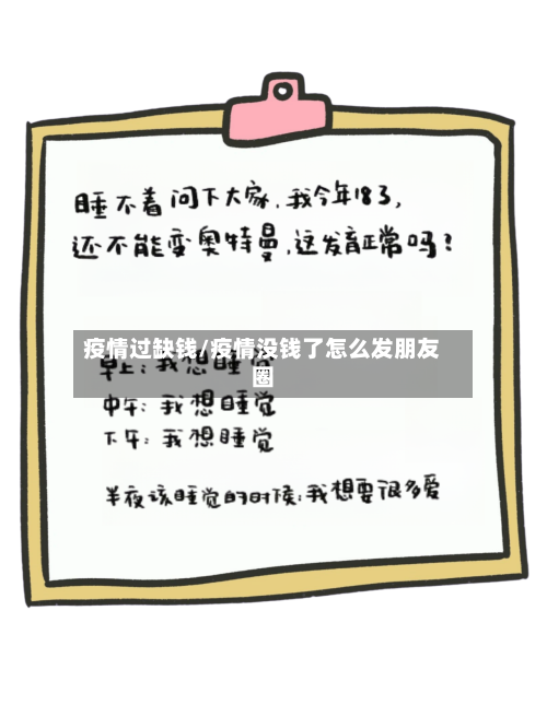 疫情过缺钱/疫情没钱了怎么发朋友圈-第3张图片