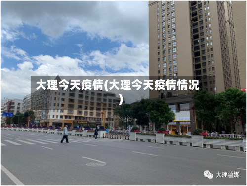 大理今天疫情(大理今天疫情情况)-第3张图片