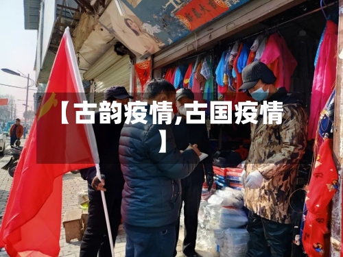 【古韵疫情,古国疫情】-第2张图片