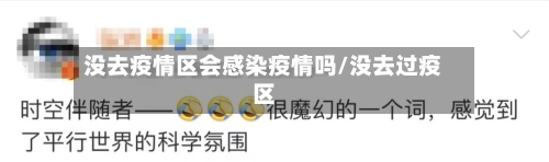 没去疫情区会感染疫情吗/没去过疫区