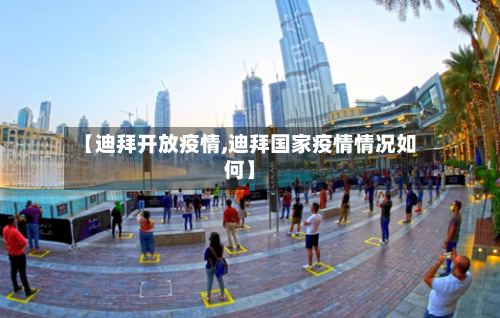 【迪拜开放疫情,迪拜国家疫情情况如何】