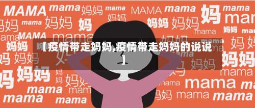 【疫情带走妈妈,疫情带走妈妈的说说】-第3张图片