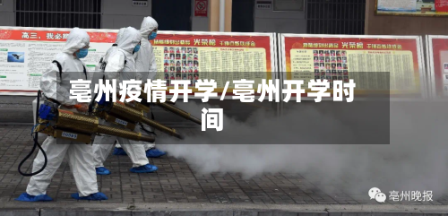 亳州疫情开学/亳州开学时间-第2张图片