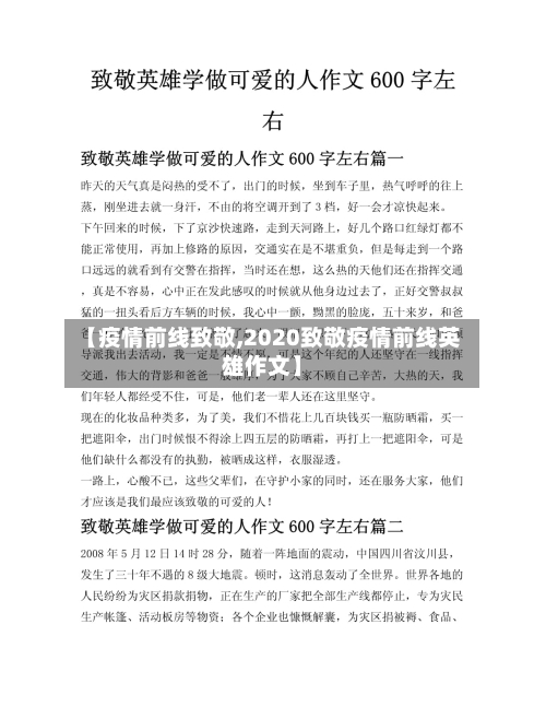 【疫情前线致敬,2020致敬疫情前线英雄作文】-第2张图片