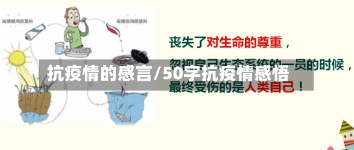 抗疫情的感言/50字抗疫情感悟