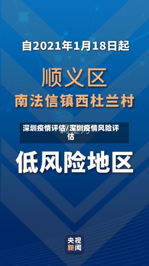 深圳疫情评估/深圳疫情风险评估