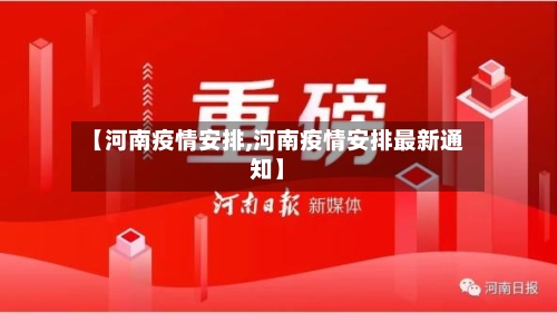【河南疫情安排,河南疫情安排最新通知】-第2张图片