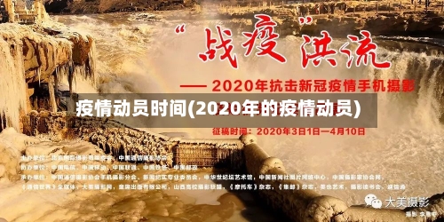 疫情动员时间(2020年的疫情动员)-第2张图片