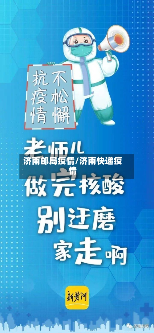 济南邮局疫情/济南快递疫情-第2张图片