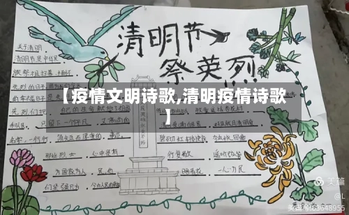 【疫情文明诗歌,清明疫情诗歌】