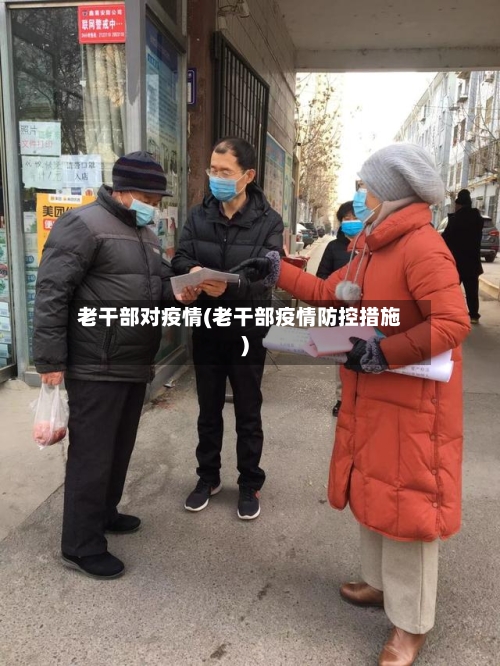 老干部对疫情(老干部疫情防控措施)-第2张图片
