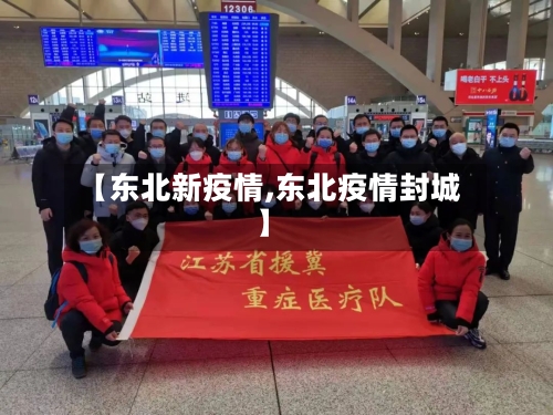【东北新疫情,东北疫情封城】