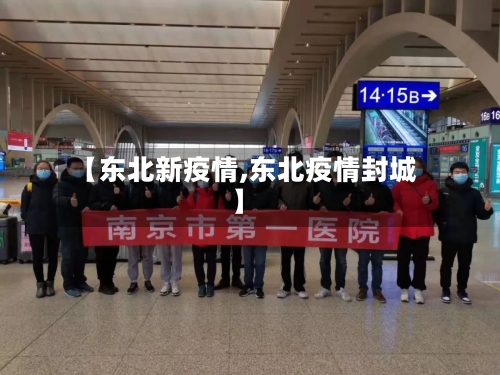 【东北新疫情,东北疫情封城】-第2张图片