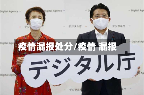 疫情漏报处分/疫情 漏报